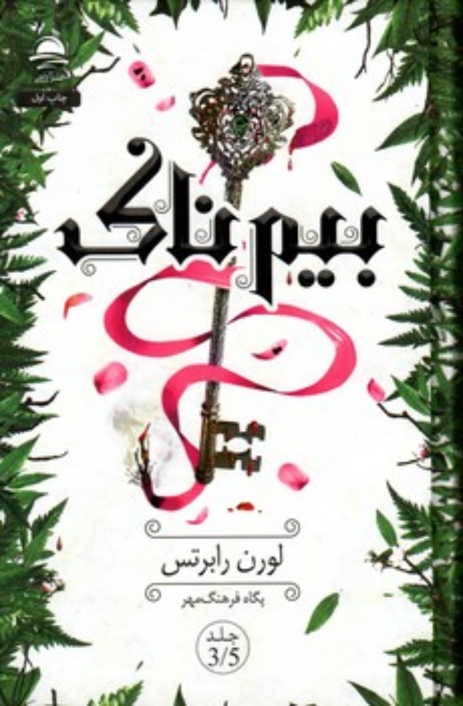 تصویر  بیم ناک (رقعی-گالینگور)